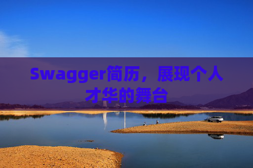 Swagger简历，展现个人才华的舞台