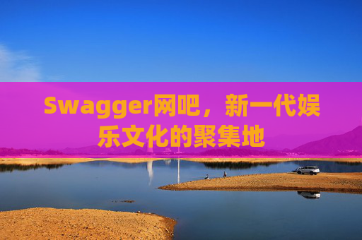 Swagger网吧，新一代娱乐文化的聚集地
